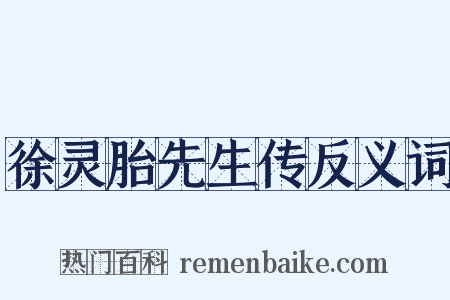徐灵胎先生传反义词是什么意思的图片